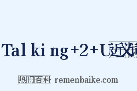 Talking+2+U近义词是什么意思的图片